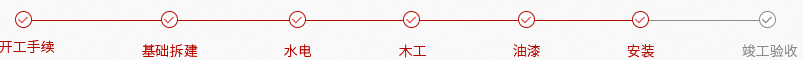 富安娜工業園施工流程