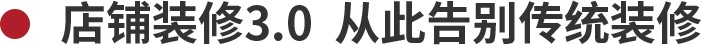 店鋪裝修3.0 從此告別傳統裝修