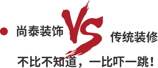 尚泰裝飾VS傳統裝修,不比不知道,一比嚇一跳!
