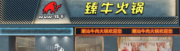潮汕牛肉火鍋裝修設計，品潮汕之味