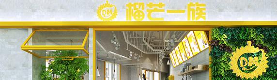 榴芒一族 | 奶茶店裝修設計效果圖，雙黃合璧