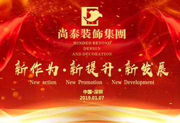 尚泰裝飾集團(tuán)2019年新春盛典丨我們都在努力奔跑，我們都是追夢(mèng)人