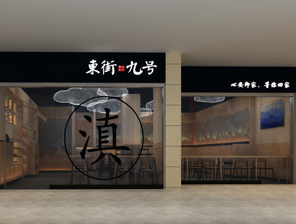 80平米中式過(guò)橋米線餐廳設(shè)計(jì) | 東街九號(hào)