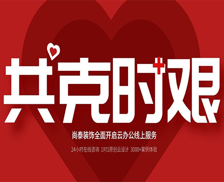 齊心抗“疫”，共克時(shí)艱 | 尚泰裝飾全面開啟24小時(shí)線上服務(wù)