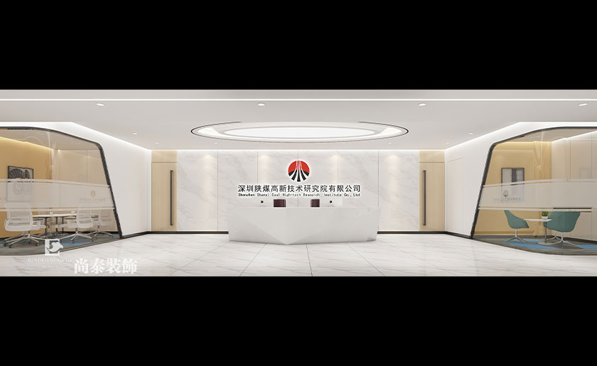2400平米研究院深圳辦公室裝修設計 | 陜煤研究院