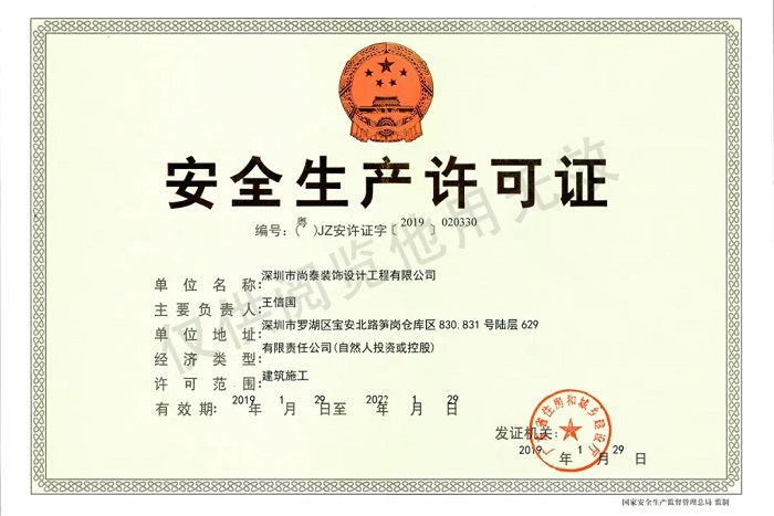 安全生產(chǎn)許可證