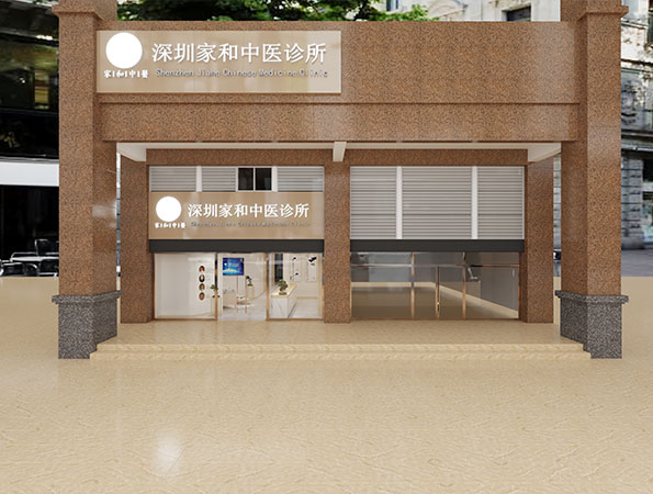 200平米深圳中醫診所裝修設計案例 | 家和中醫