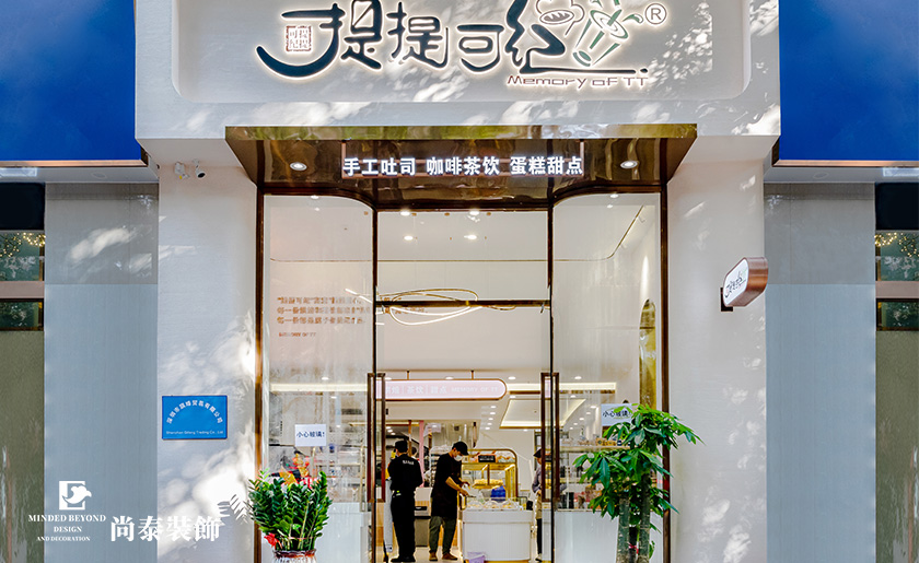 100平米時尚輕奢烘培店裝修實景案例 | 提提可紀